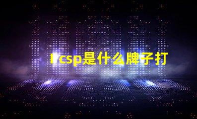 Ⅰcsp是什么牌子打印機 led燈珠最好的是什么牌子